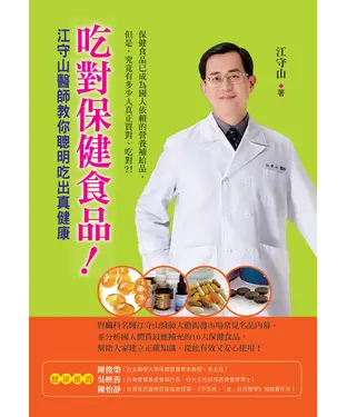 書封 吃對保健食品！江守山醫師教你聰明吃出真健康