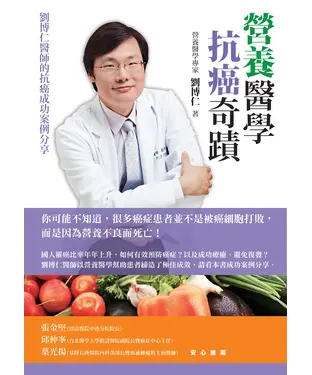 書封 營養醫學抗癌奇蹟：劉博仁醫師的抗癌成功案例分享