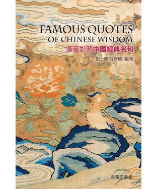 書封 漢英對照中國經典名句，Famous Quotes of Chinese Wisdom