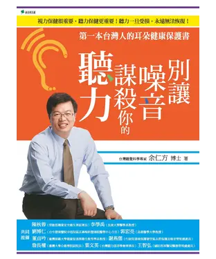 書封 別讓噪音謀殺你的聽力：第一本台灣人的耳朵健康保護書