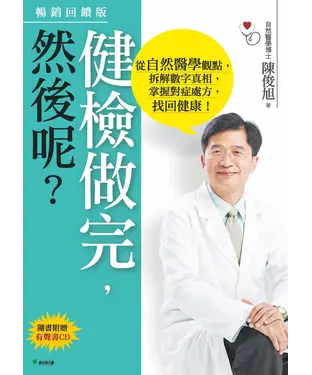 書封 健檢做完，然後呢？從自然醫學觀點，拆解數字真相，掌握對症處方，找回健康！