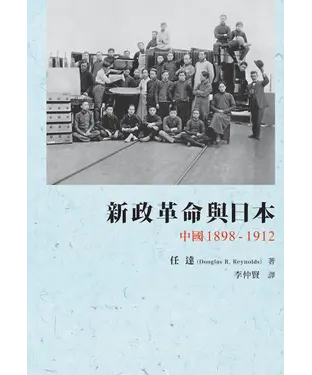 書封 新政革命與日本：中國1898─1912