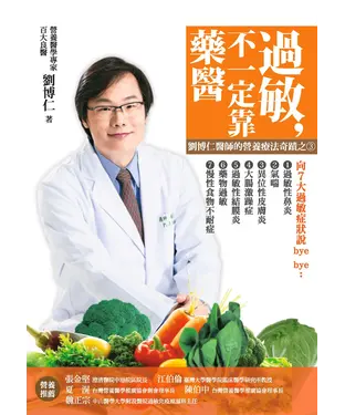 書封 過敏，不一定靠藥醫：劉博仁醫師的營養療法奇蹟之3