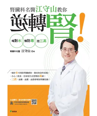 書封 腎臟科名醫江守山教你逆轉腎：喝對水、慎防毒、控三高