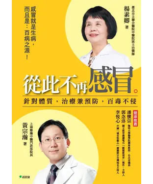 書封 從此不再感冒：針對體質，治療兼預防，百毒不侵