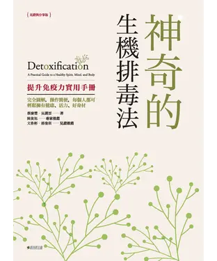 書封 神奇的生機排毒法，提升免疫力實用手冊〈見證與分享版〉