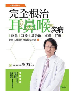 書封 完全根治耳鼻喉疾病—眩暈、耳鳴、鼻過敏、咳嗽、打鼾：劉博仁醫師的營養療法奇蹟4