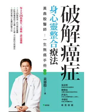 書封 破解癌症，身心靈整合療法〈黃鼎殷醫師：一生無癌手冊〉