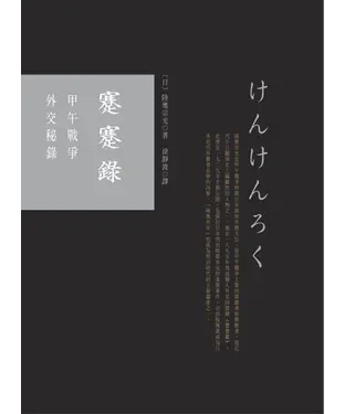 書封 蹇蹇錄：甲午戰爭外交秘錄