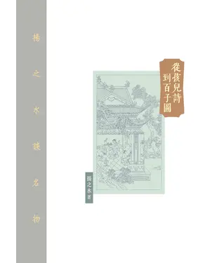書封 從孩兒詩到百子圖