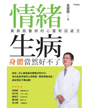 書封 情緒生病，身體當然好不了：黃鼎殷醫師的心靈對話處方