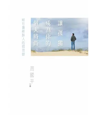 書封 讓孤獨成為你的個人時尚：給社會新鮮人的哲思錄