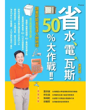 書封 省水、電、瓦斯50% 大作戰！！跟著節能省電達人救地球
