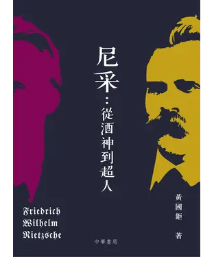 書封 尼采：從酒神到超人