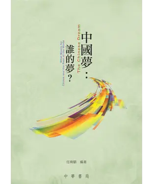 書封 中國夢：誰的夢？