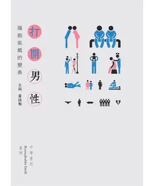 書封 打開男性：陽剛氣概的變奏