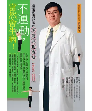 書封 不運動，當然會生病！：游敬倫醫師的極簡運動療法