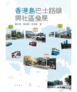 書封 香港島巴士路線與社區發展
