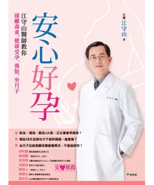 書封 安心好孕：江守山醫師教你遠離毒素，健康受孕、養胎、坐月子
