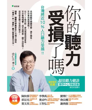 書封 你的聽力受損了嗎？：台灣將近10％人口聽力受損！