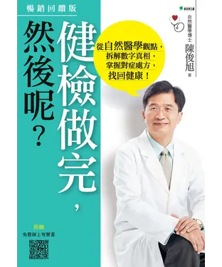 書封 健檢做完，然後呢？：從自然醫學觀點，拆解數字真相，掌握對症處方，找回健康！