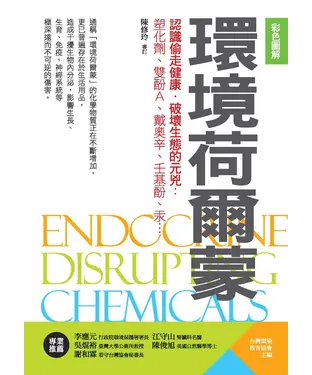 書封 【彩色圖解】環境荷爾蒙：認識偷走健康‧破壞生態的元兇—塑化劑、雙酚A、戴奧辛、壬基酚、汞…