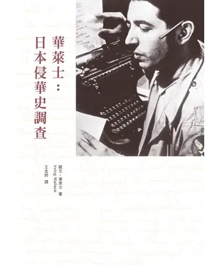 書封 華萊士：日本侵華史調查