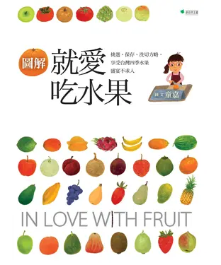 書封 【圖解】就愛吃水果：挑選、保存、洗切方略，享受台灣四季水果盛宴不求人