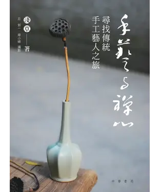 書封 手藝與禪心：尋找傳統手工藝人之旅