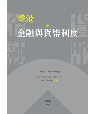 書封 香港金融與貨幣制度