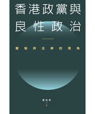 書封 香港政黨與良性政治：憲制與法律的視角