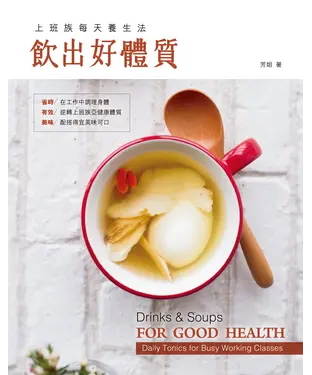 書封 飲出好體質：上班族每天養生法