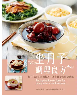 書封 坐月子調理良方：提升陪月員烹調技巧，為產婦塑造健康體魄