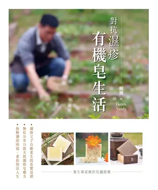 書封 對抗濕疹：有機皂生活