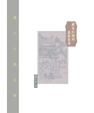 書封 藏身於物的風俗故事