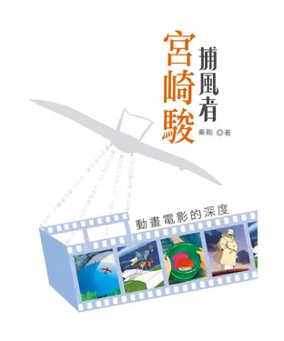 書封 「捕風者」宮崎駿：動畫電影的深度