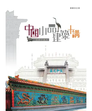 書封 中國小品建築十講〈插圖珍藏本〉