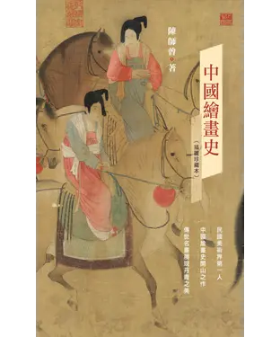 書封 中國繪畫史〈插圖珍藏本〉