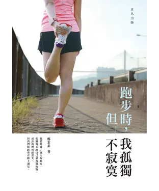 書封 跑步時，我孤獨但不寂寞