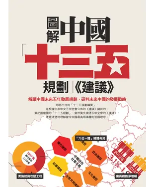 書封 圖解中國「十三五規劃」《建議》