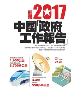 書封 圖解2017中國「政府工作報告」