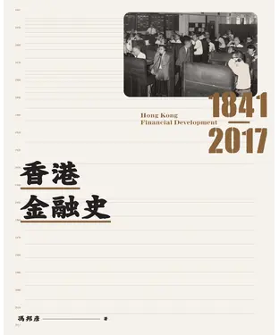 書封 香港金融史1841－2017
