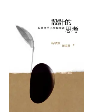 書封 設計的思考：設計師的心智與靈魂