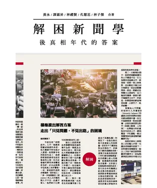 書封 解困新聞學：後真相年代的答案