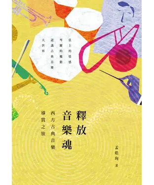 書封 釋放音樂魂：西方古典音樂導賞之旅