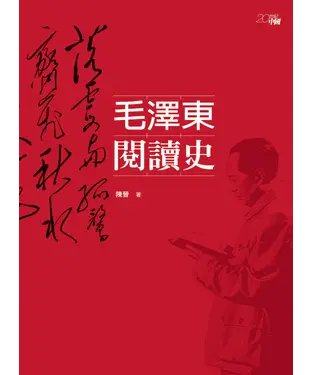 書封 毛澤東閱讀史
