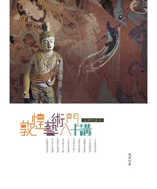 書封 敦煌藝術入門十講（插圖珍藏本）