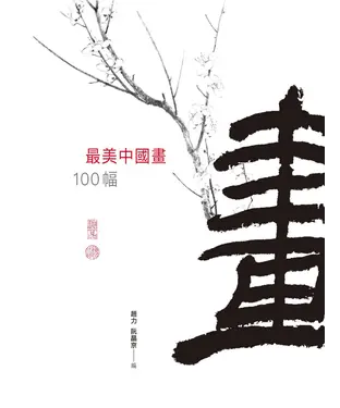 書封 最美中國畫100幅