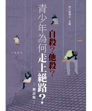 書封 自殺？他殺？：青少年為何走上絕路？