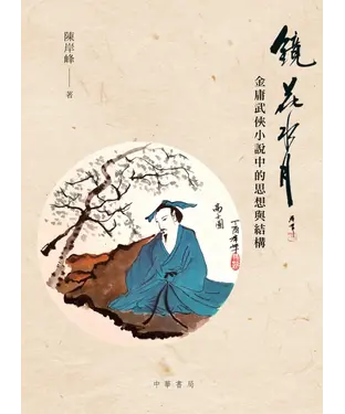 書封 鏡花水月：金庸武俠小說中的思想與結構